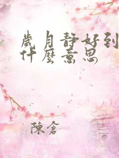 岁月静好到底是什么意思