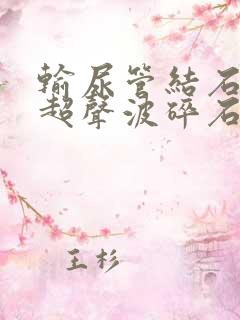 输尿管结石体外超声波碎石多少钱