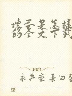 坏蛋是怎样炼成的全文下载txt