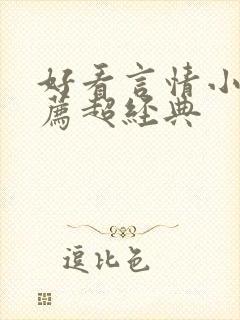 好看言情小说推荐超经典