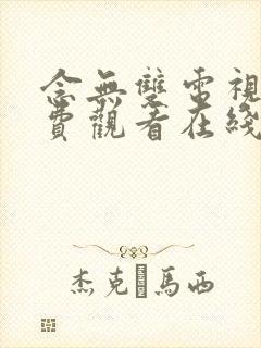 念无双电视剧免费观看在线观看98