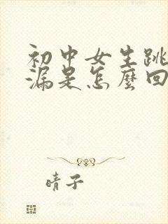 初中女生跳绳尿漏是怎么回事