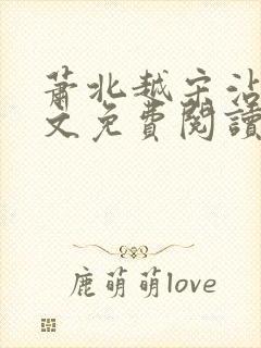 萧北越宋沾雪全文免费阅读无弹窗