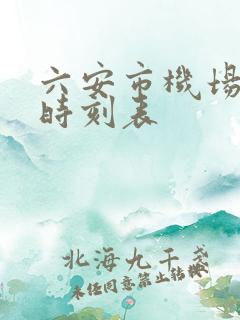 六安市机场大巴时刻表