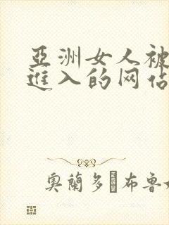 亚洲女人被黑人进入的网站