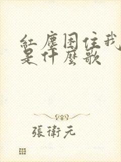 红尘困住我年少是什么歌