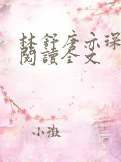 林舒唐亦琛免费阅读全文