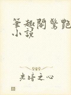 笔趣阁惊艳短篇小说