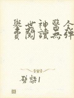 举世神医全文免费阅读无弹窗