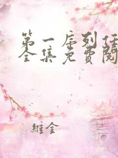 第一序列任小粟全集免费阅读全文