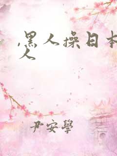 ,黑人操日本女人