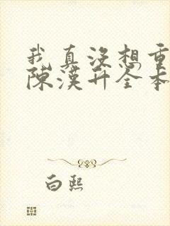 我真没想重生啊陈汉升全本阅读