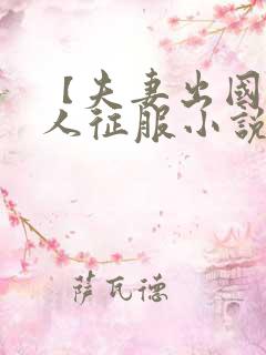 【夫妻出国被黑人征服小说