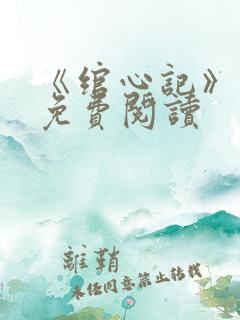 《绾心记》小说免费阅读