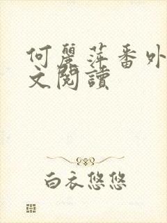 何丽萍番外篇全文阅读