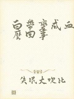 白带变成血带怎么回事