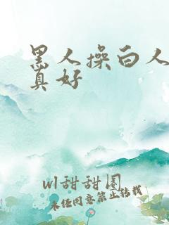 黑人操白人的逼真好