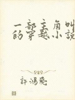 一部主角叫沈浪的穿越小说在线阅读