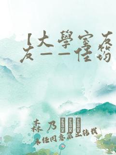 【大学室友的女友——佳筠】小说