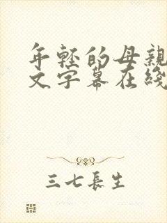 年轻的母亲2中文字幕在线观看