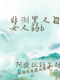 非洲黑人日日本女人的b