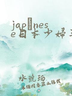 japαnese日本少妇丰满