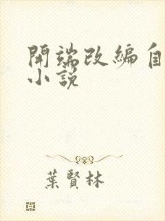 开端改编自哪部小说