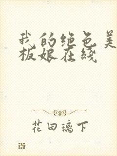 我的绝色美女老板娘在线