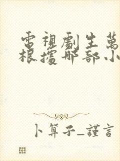 电视剧生万物是根据哪部小说改编的