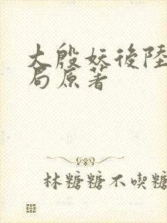 大殷妖后陆昭结局原著