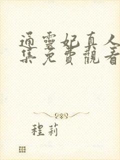 通灵妃真人版全集免费观看