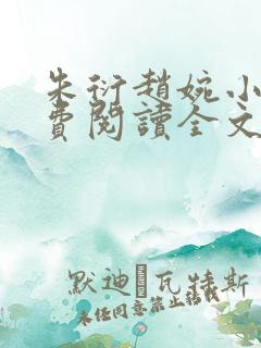 朱衍赵婉小说免费阅读全文最新章节