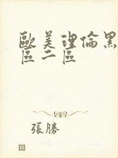 欧美理伦黑人一区二区