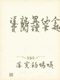 道诡异仙全文免费阅读笔趣阁