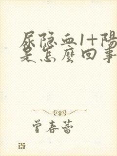 尿隐血1+阳性是怎么回事