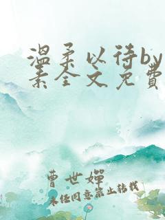 温柔以待by吃素全文免费阅读