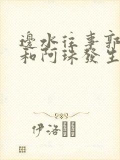 边水往事郭立民和阿珠发生了什么