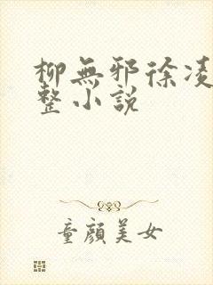 柳无邪徐凌雪完整小说