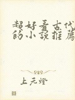 超好看古代言情的小说推荐