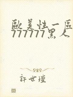 欧美性一区二区777777黑人