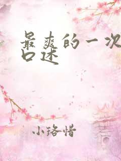 最爽的一次3p口述