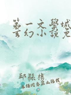 第一文学城武侠玄幻小说免费阅读