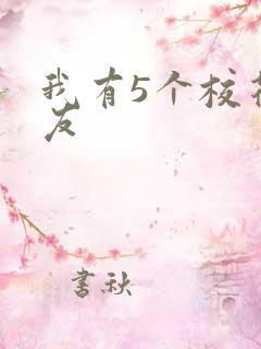 我有5个校花室友