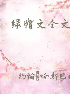 绿帽文全文阅读