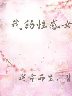 我的性感女友