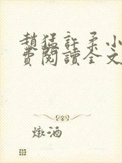 赵猛许柔小说免费阅读全文最新章节