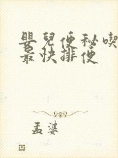 婴儿便秘吃什么最快排便