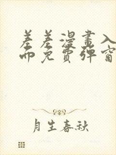 差差漫画入口页面免费弹窗