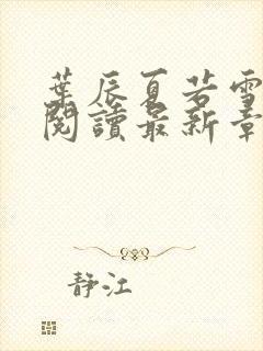 叶辰夏若雪免费阅读最新章节