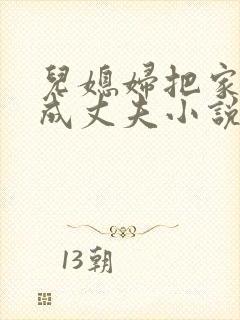 儿媳妇把家公认成丈夫小说免费阅读